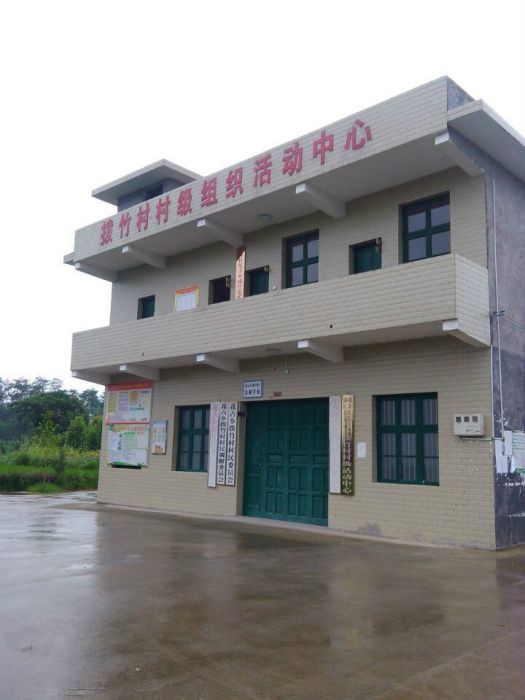 撥竹村 撥竹村