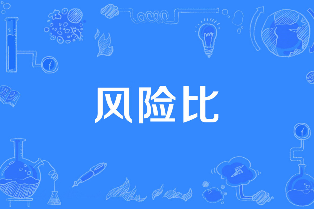 風險比 風險比