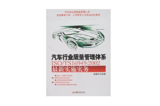 汽車行業質量管理體系ISO/TS16949:2002最新實施實務