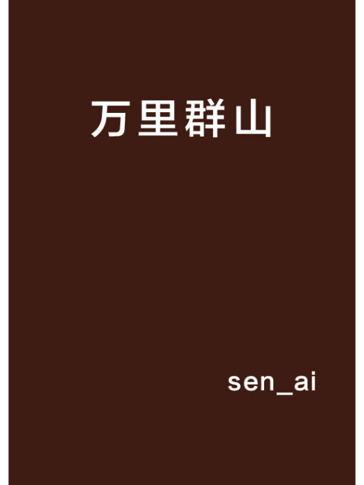 萬里群山 萬里群山