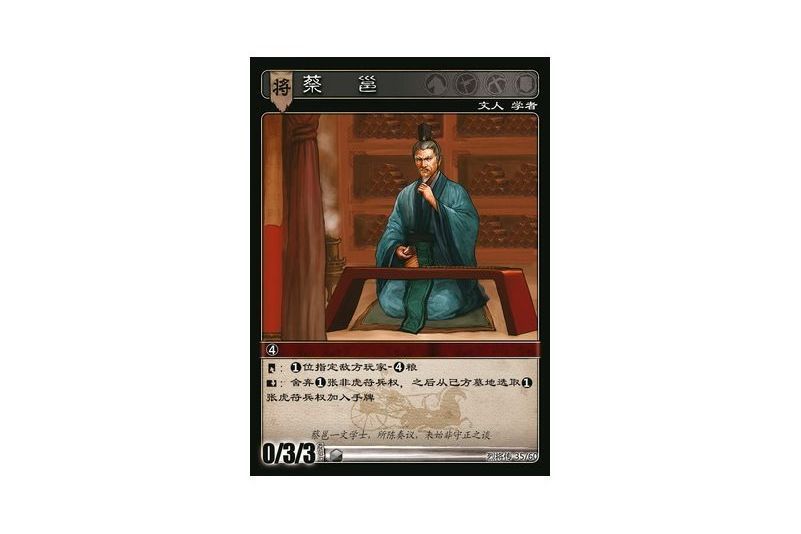 蔡邕(遊戲《三國智》烈將傳版本LJZ035號卡牌) 蔡邕(遊戲《三國智》烈將傳版本LJZ035號卡牌)