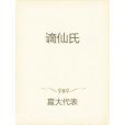 謫仙氏