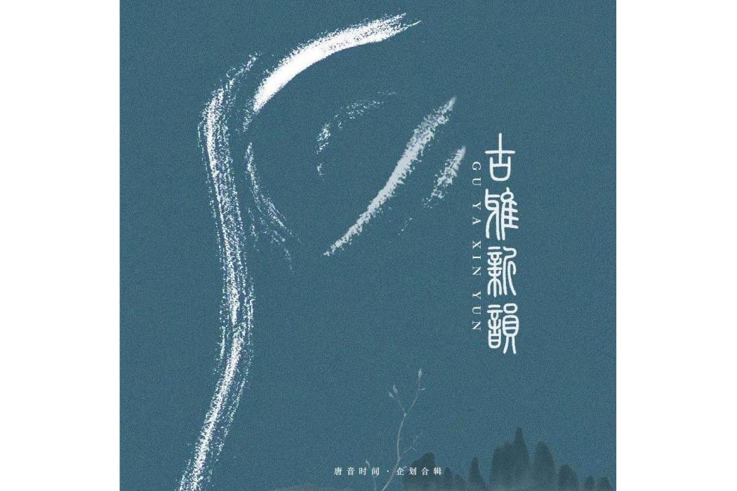 浪淘沙(箜演唱的歌曲) 浪淘沙(箜演唱的歌曲)