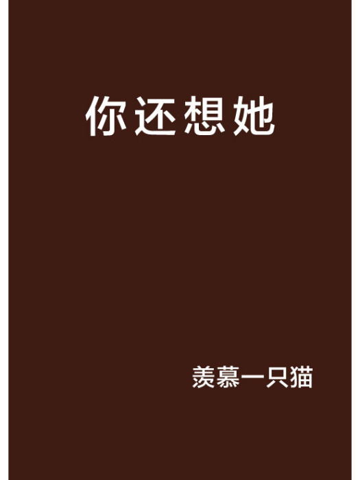 你還想她 你還想她