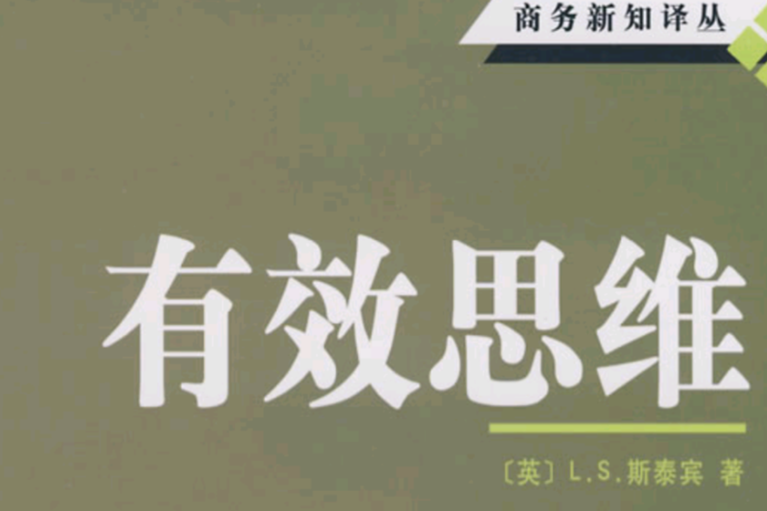 有效思維 有效思維