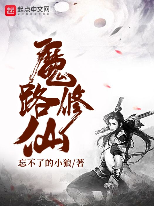 魔路修仙 魔路修仙