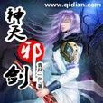 神天邪劍 神天邪劍