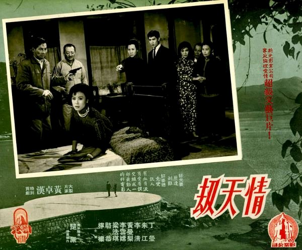 情天劫(1965年楚原執導電影)