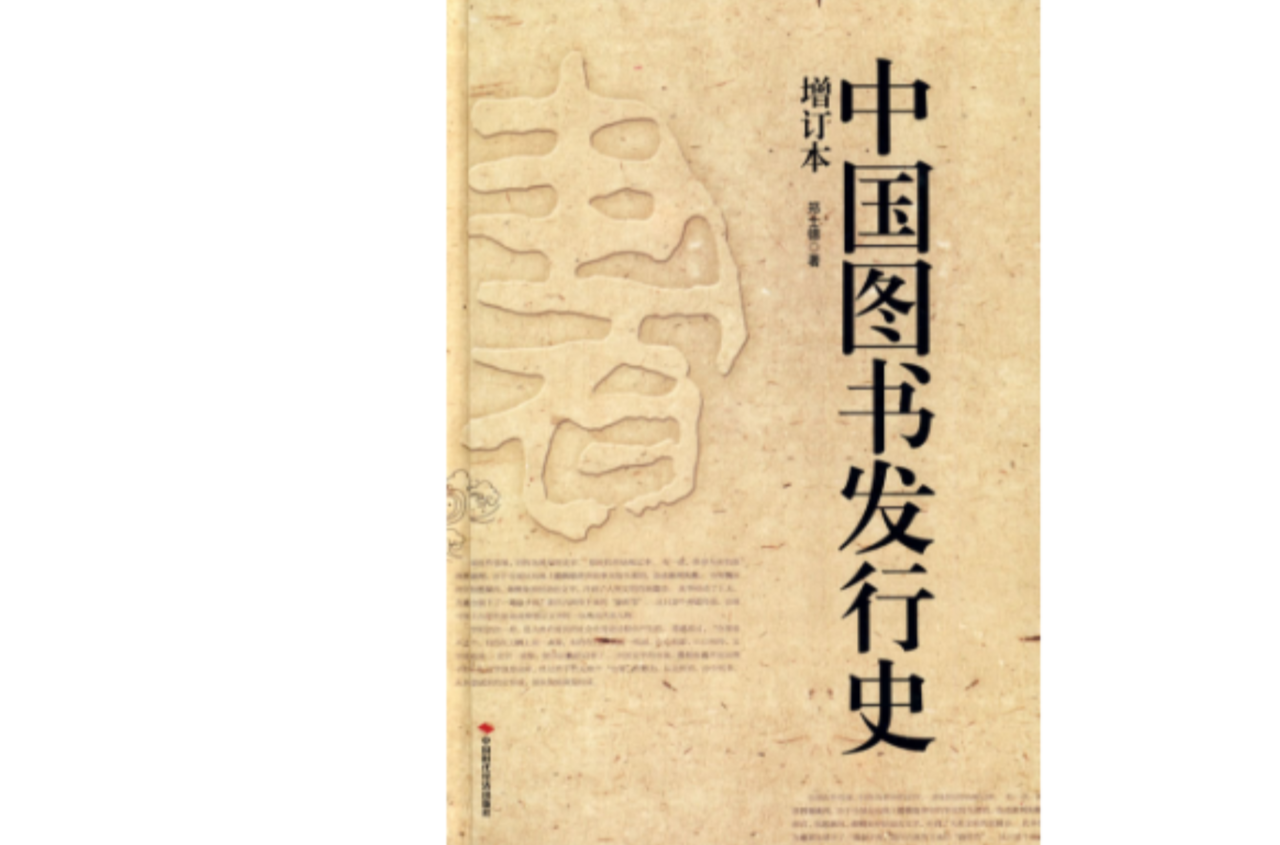 中國圖書發行史(中國時代經濟出版社出版圖書)