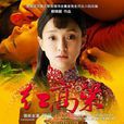 紅高粱(2014年鄭曉龍執導、周迅主演電視劇) 紅高粱(2014年鄭曉龍執導、周迅主演電視劇)