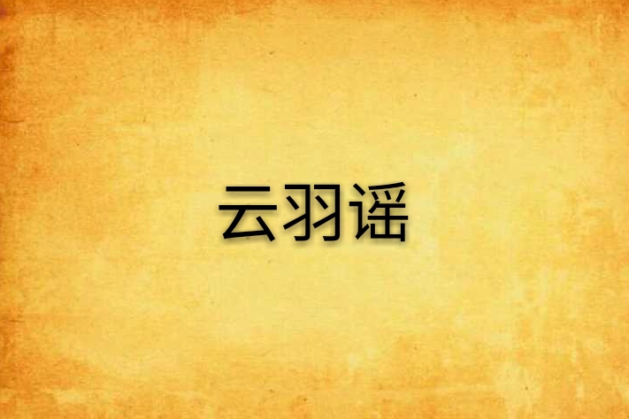 雲羽謠