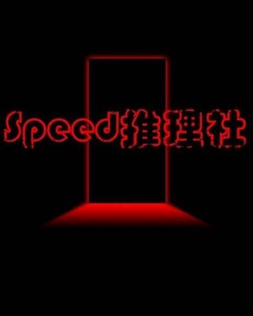 Speed推理社 Speed推理社