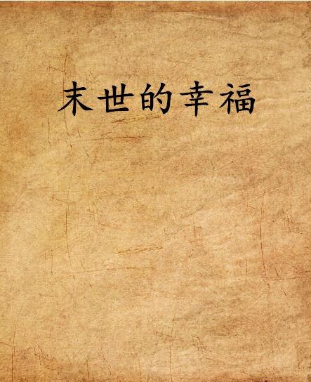 末世的幸福 末世的幸福