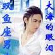 雙魚座男生 雙魚座男生