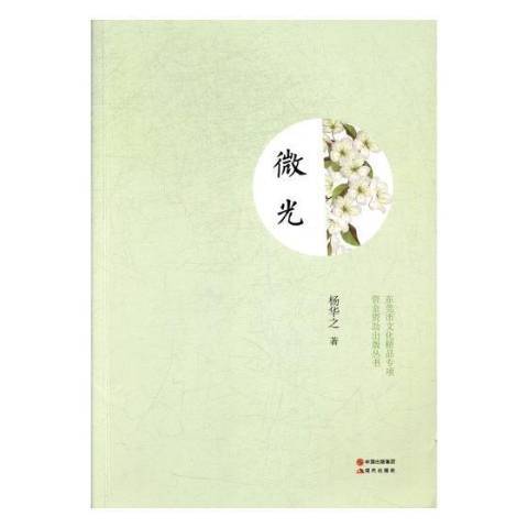 微光(2017年現代出版社出版的圖書) 微光(2017年現代出版社出版的圖書)