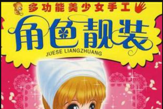角色靚裝 角色靚裝