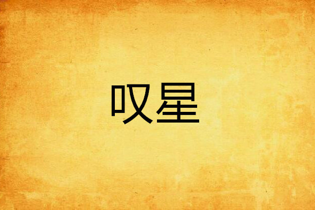 嘆星 嘆星
