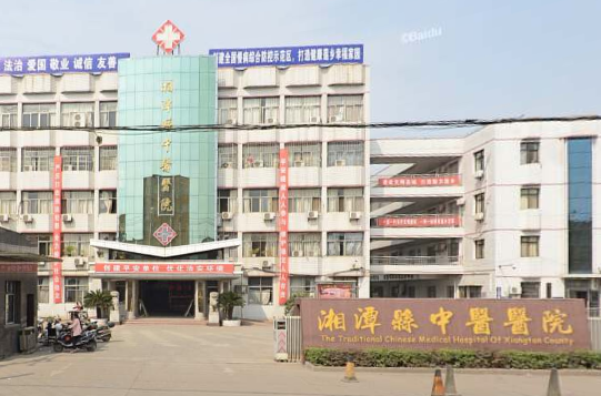 湘潭縣中醫醫院