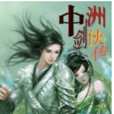 中洲劍俠傳 中洲劍俠傳