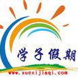 學子假期 學子假期