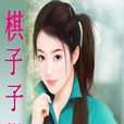 棋子子棋