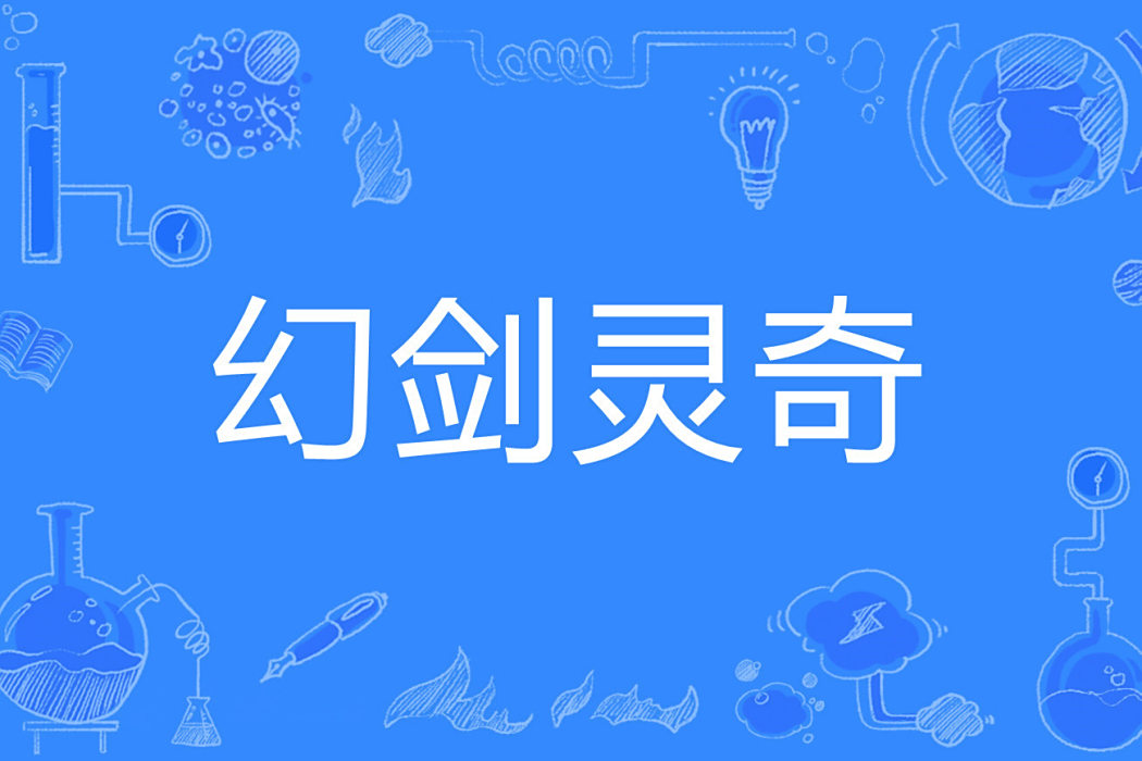 幻劍靈奇 幻劍靈奇