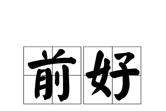 前好 前好