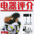 電器評介 電器評介