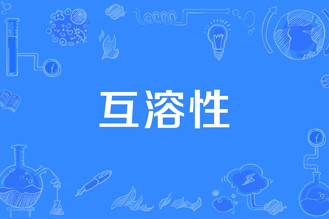 互溶性 互溶性
