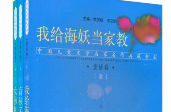 中國兒童文學名家名作典藏書系：童話卷