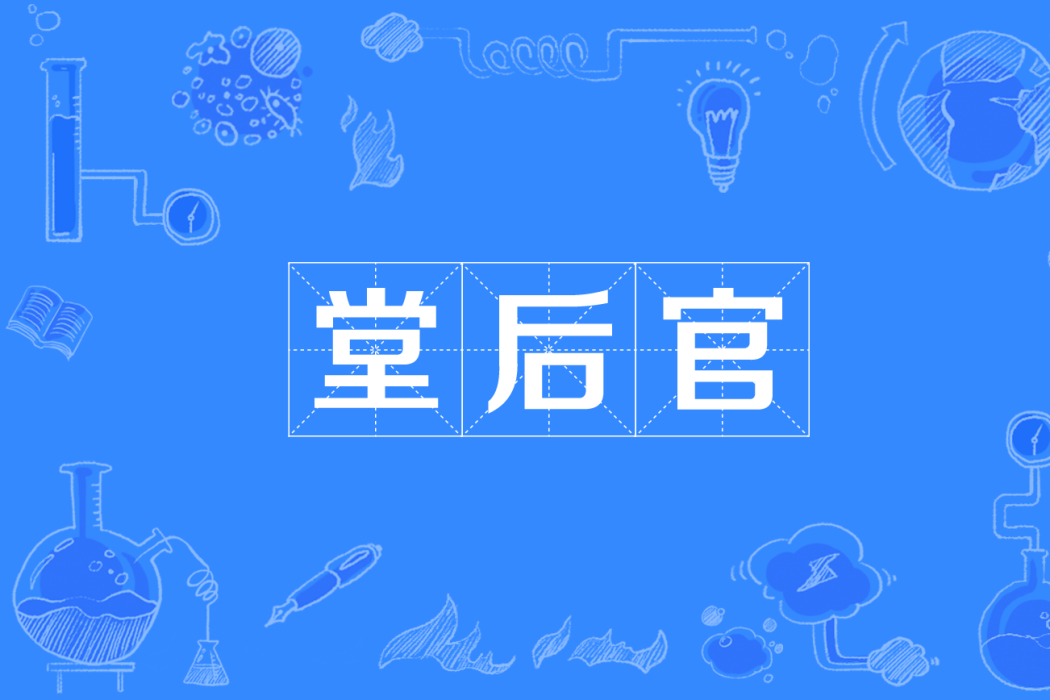 堂後官 堂後官