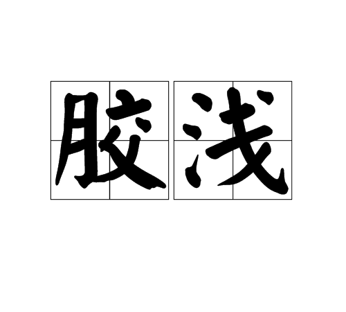 膠淺 膠淺