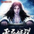 無忌傳說 無忌傳說