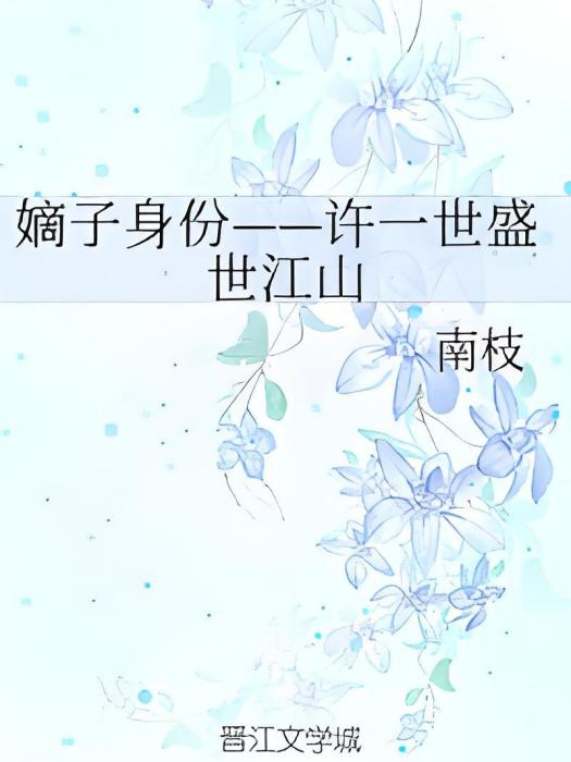 江山世 江山世