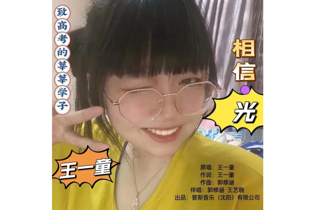 相信·光 相信·光