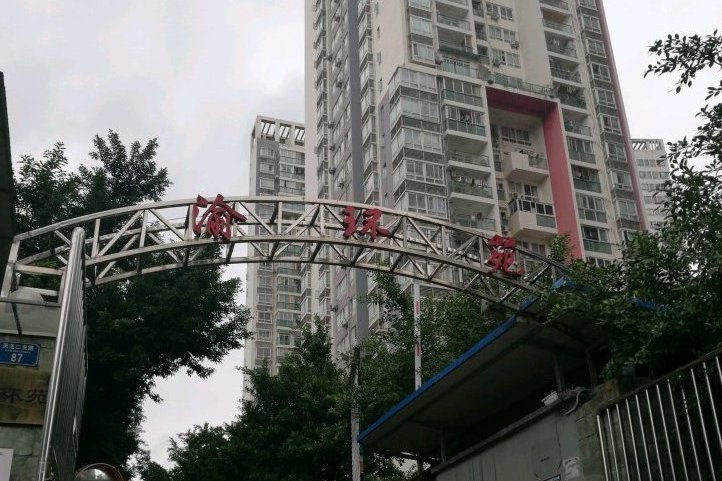 渝環苑 渝環苑