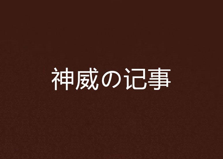 神威の記事