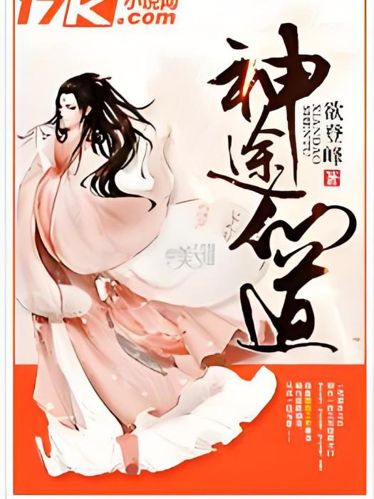 神途仙道 神途仙道