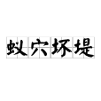 蟻穴壞堤 蟻穴壞堤