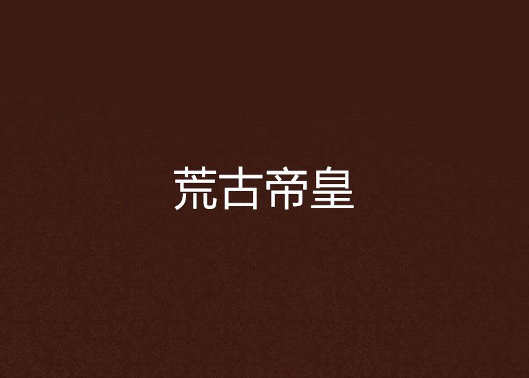 荒古帝皇 荒古帝皇