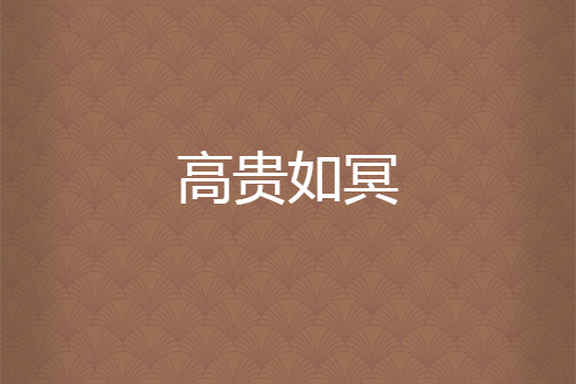 高貴如冥 高貴如冥