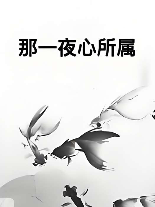 那一夜心所屬 那一夜心所屬