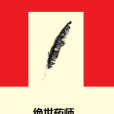 絕世藥師 絕世藥師