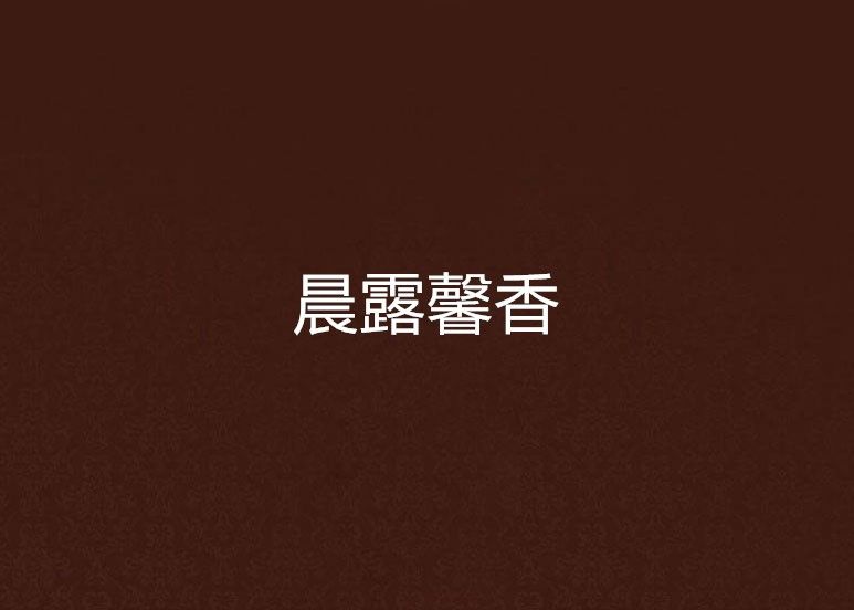 晨露馨香