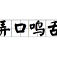 弄口鳴舌 弄口鳴舌