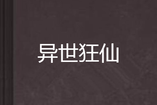 異世狂仙 異世狂仙