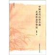 中國古代白話小說藝術形態學導論