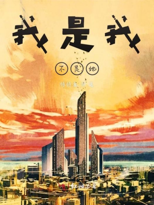我是我不是她 我是我不是她
