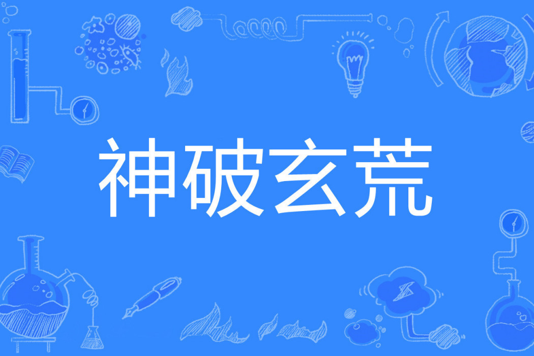 神破玄荒 神破玄荒