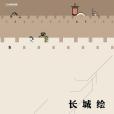 長城繪(2019年中國國家地理 · 圖書策劃、北京聯合出版公司出版的圖書) 長城繪(2019年中國國家地理 · 圖書策劃、北京聯合出版公司出版的圖書)